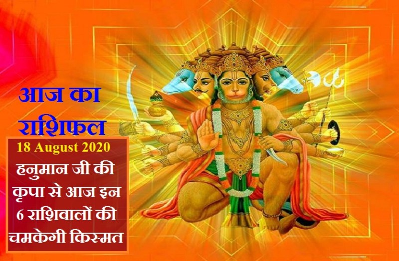 aaj ka rashifal in hindi daily horoscope today astrology 18 august2020