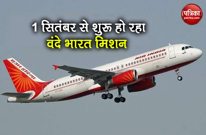 Vande Bharat Mission sixth-phase from 1 September know full details