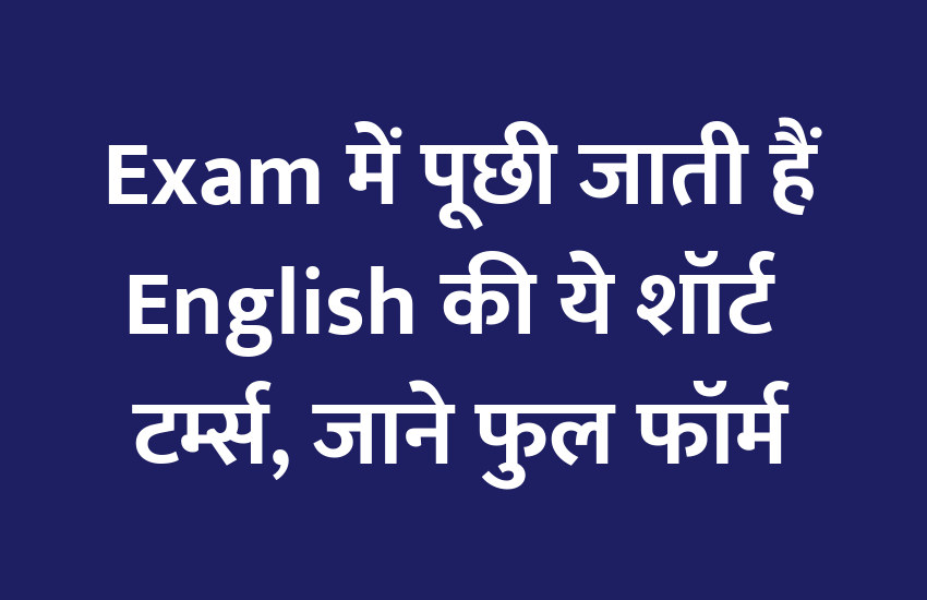 Education, interview, exam, online test, rojgar samachar, interview tips, online exam, Mock Test, general knowledge, GK, interview questions, jobs in hindi, rojgar, competition exam, mock test paper, sarkari job, questions Answers, GK mock test, Exam Guide, General Science Questions, Questions and answers, common general knowledge questions and answers, common general knowledge questions and answers, GK, short terms