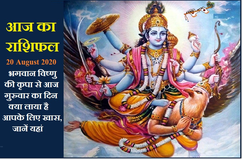 aaj ka rashifal in hindi daily horoscope astrology 20 august2020
