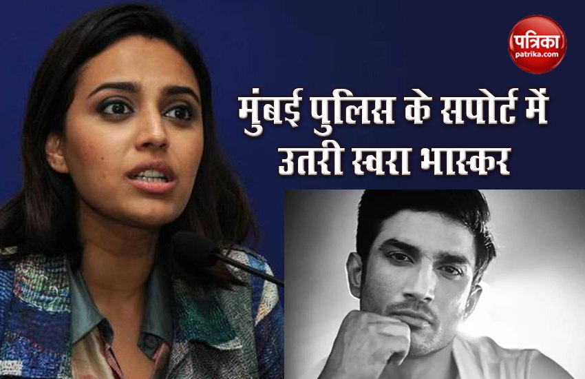 Swara Bhaskar supported Mumbai Police by saying we should believe on them