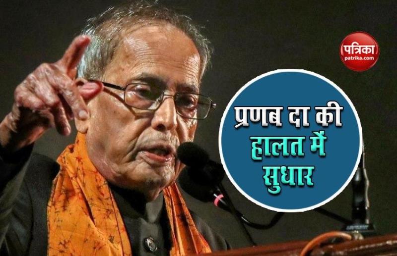 Former President Pranab Mukherjee के स्वास्थ्य में थोड़ा सुधार, फिलहाल वेंटिलेटर सपोर्ट पर