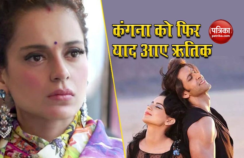 Kangana ranaut remembered her relation with Hrithik Roshan
