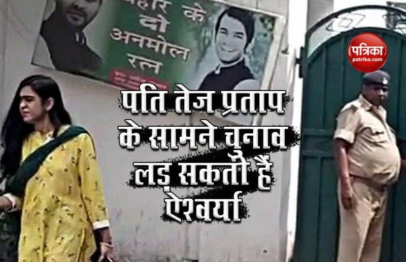Bihar Assembly Elections: पति Tej prataap के सामने चुनाव लड़ सकती हैं Aishwarya, पिता Chandrika ने दिए संकेत