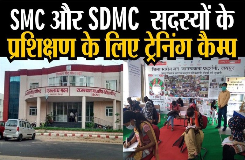 SMC और SDMC सदस्यों के प्रशिक्षण के लिए ट्रेनिंग कैम्प