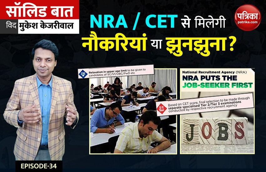 NRA / CET से मिलेगी नौकरियां या झुनझुना?: What is Common Eligibility Test (CET): Solid Baat With Mukesh Kejriwal - video dailymotion