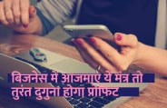 startups, success mantra, start up, Management Mantra, motivational story, career tips in hindi, inspirational story in hindi, motivational story in hindi, business tips in hindi, 