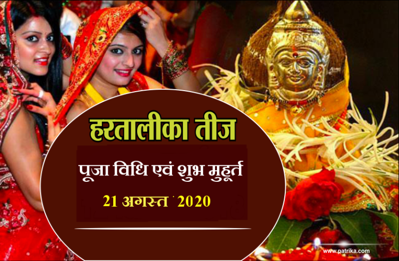 Hartalika Teej Vrat 2020 today on 21 August 2020