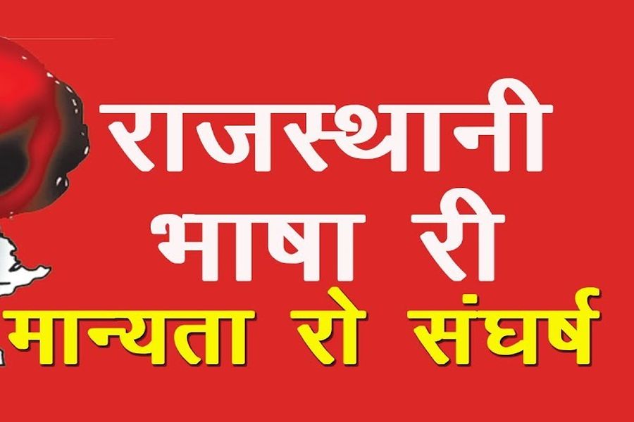 राजस्थानी भाषा को आठवीं अनुसूची में शामिल करने का प्रधानमंत्री से अनुरोध