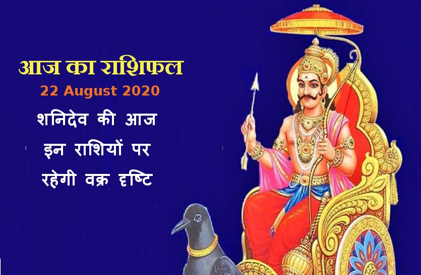 aaj ka rashifal in hindi daily horoscope astrology 22 august2020