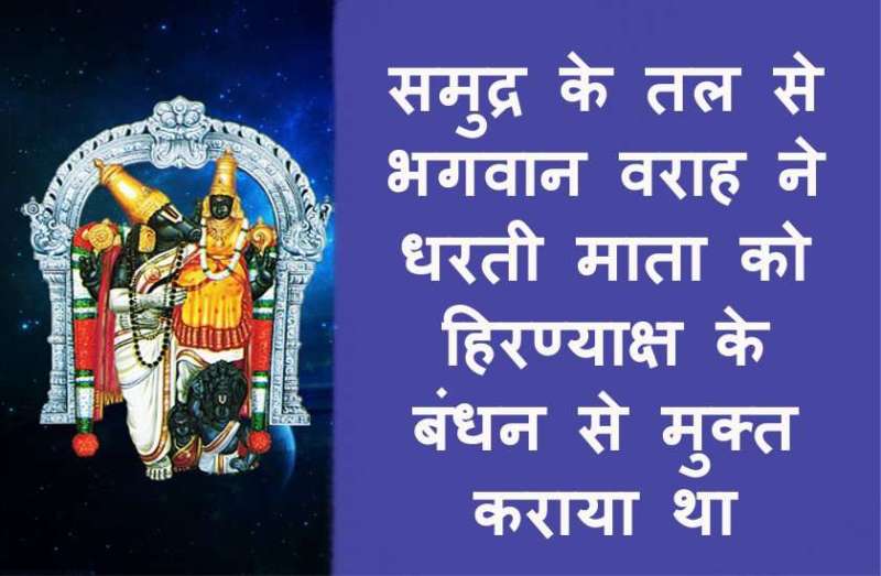 Varaha Jayanti 2020 Significance