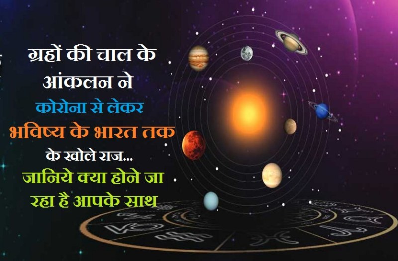 Dangerous signs from planetary movements, know what will happen by 2021