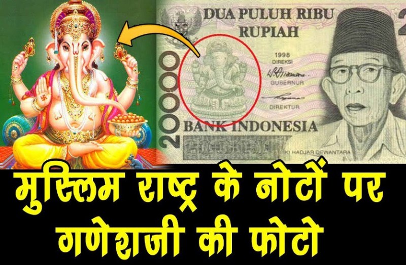 दुनिया के सबसे ज्यादा मुस्लिम आबादी वाले इंडोनेशिया में चलता है भगवान गणेश के चित्र वाला 20 हजार का नोट