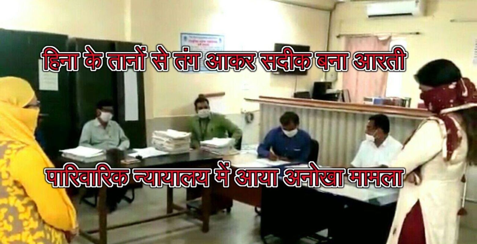 Unique Case- हिना के तानों से तंग आकर सदीक बना आरती, मांगा तलाक