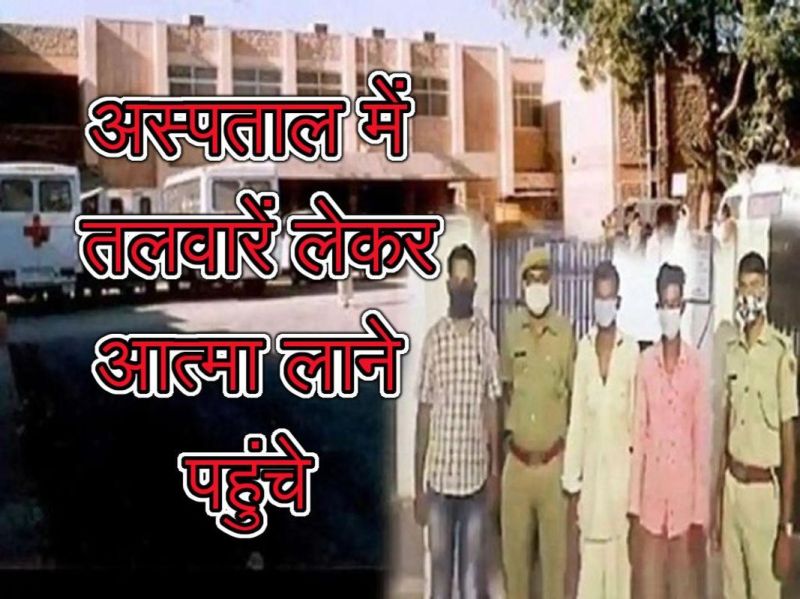 अस्पताल में तलवारें लेकर आत्मा लाने पहुंचे दो व्यक्तियों को दूसरे दिन मिली जमानत
