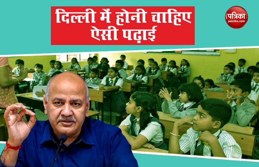 Manish Sisodia tells which type of education system needed in Delhi