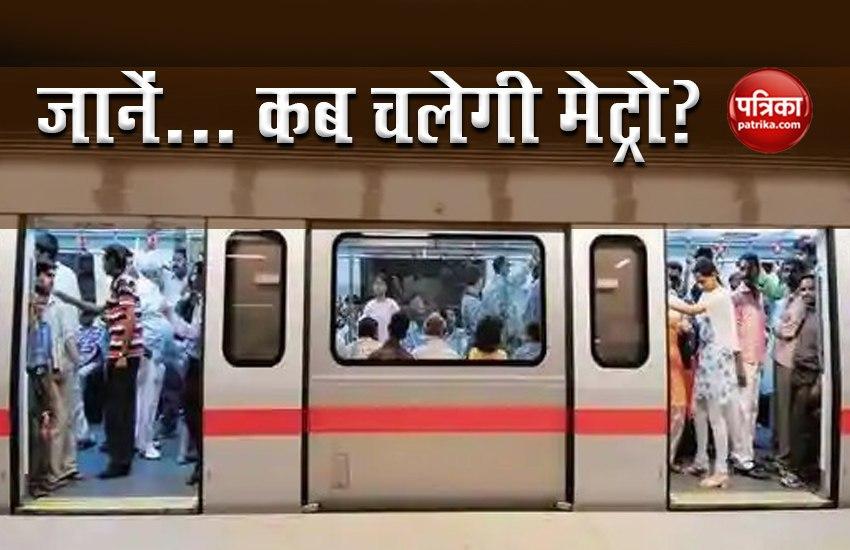 Arvind Kejriwal government की केंद्र से अपील- Delhi में बहाल की जाए Metro Services