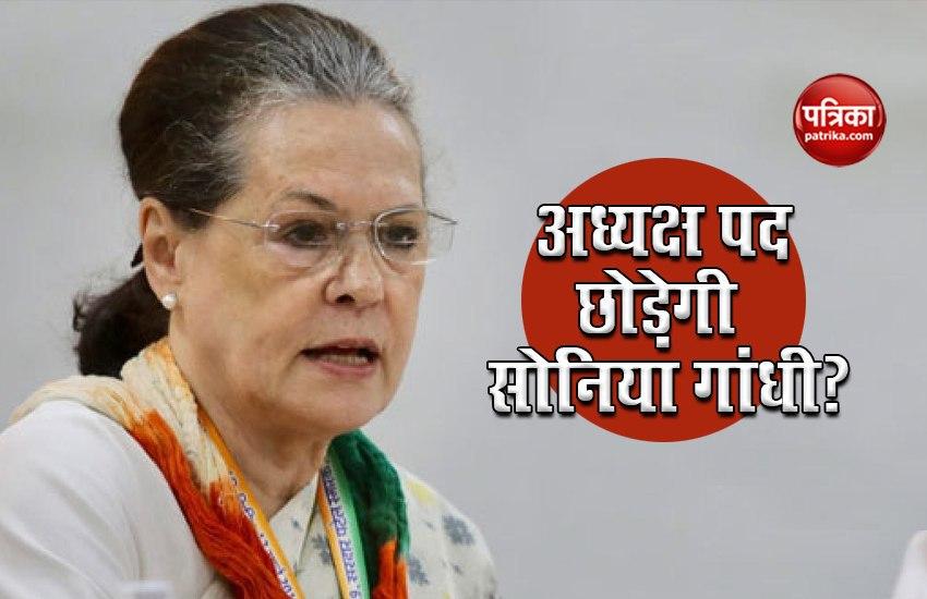Congress Leadership Dispute: Sonia Gandhi छोड़ेंगी अध्यक्ष पद, पार्टी को चुनना होगा नया प्रमुख