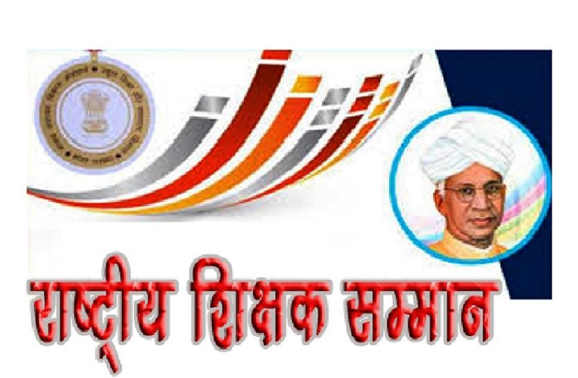 राजस्थान से केवल एक शिक्षक को मिलेगा राष्ट्रीय पुरस्कार
