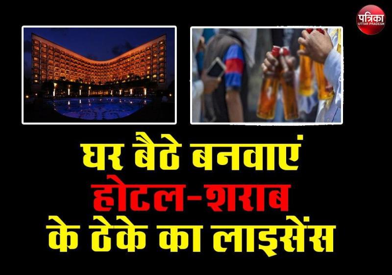 Online License Process : अब घर बैठे बनवाएं होटल, अस्पताल व शराब के ठेके का लाइसेंस