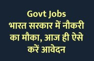 govt jobs in hindi, govt jobs, govt jobs 2020, Government Job 2020, Sarkari Naukri 2020, Latest Government job, sarkari jobs, 10th pass govt jobs, 12th pass govt jobs, सरकारी नौकरी, सरकारी नौकरी 2020, rojgar samachar, employment news in hindi, rojgar samachar in hindi, upsc jobs in hindi, 10th pass govt jobs 2020, UPSC, government jobs, UPSC exam, Sarkari Naukri, latest government jobs, jobs in hindi, latest jobs news, UPSC Jobs, upsc vacancy, 