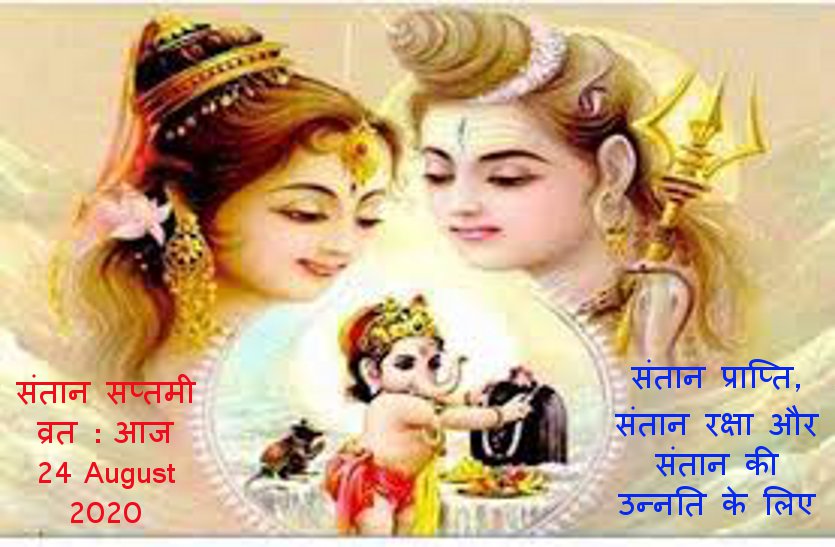 Santan Saptami vrat today on 24 august 2020