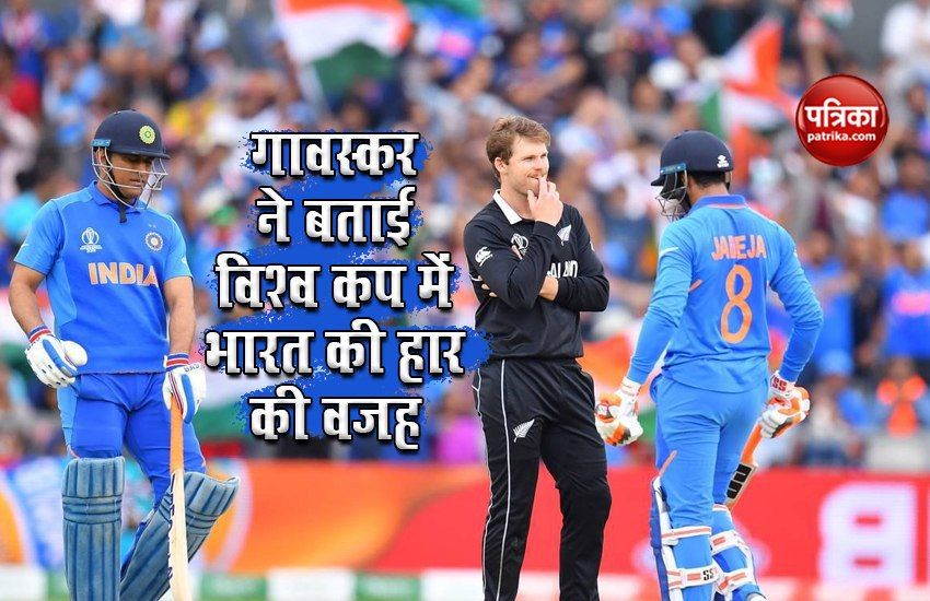 sunil_gavaskar_focused_reason_why_team_india_lost_world_cup_2019.jpg