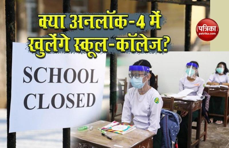 Unlock-4: क्या एक सितंबर से खुलेंगे स्कूल-कॉलेज? जाने क्या है Health Department का जवाब