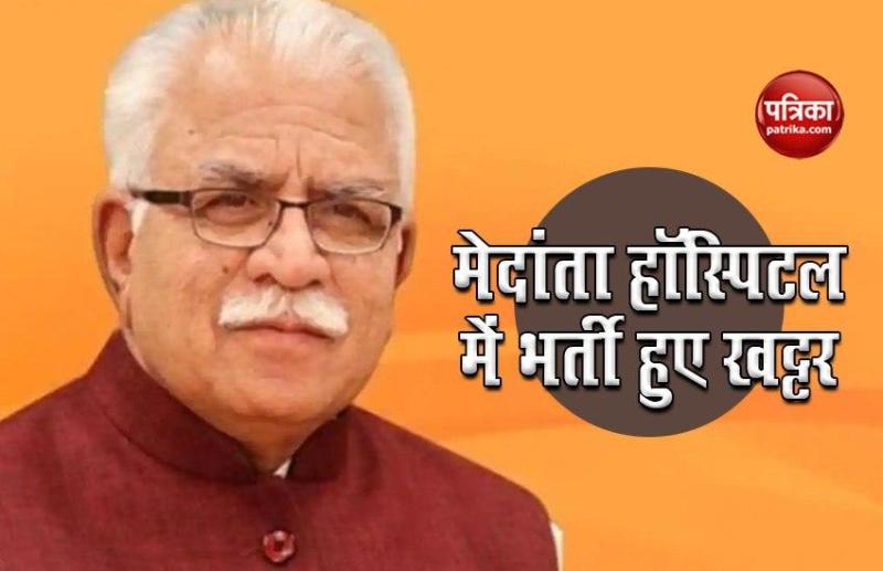 Haryana CM Manohar Lal Khattar मेदांता अस्पताल में भर्ती, हालत स्थिर