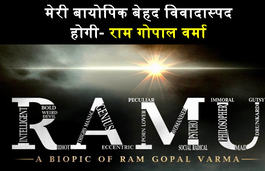 राम गोपाल वर्मा के जीवन पर बायोपिक 'रामू' की घोषणा, बनेंगे 3 पार्ट, रनटाइम 6 घंटे, हर पार्ट की दी जानकारी