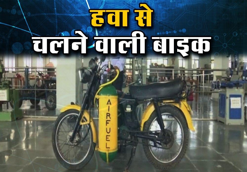 अजूबा है यह बाइक, 5 रुपए की हवा से 45 किमी चलती है