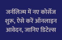 education news in hindi, education, online classes, online study, school, digital classes, engineering courses, journalism course, MBA, MJMC, management courses, 