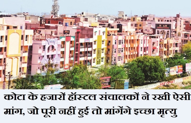 लोन की मोरिटोरियम अवधि नहीं बढ़ाई तो कोटा के हॉस्टल संचालक मांगेंगे इच्छा मृत्यु