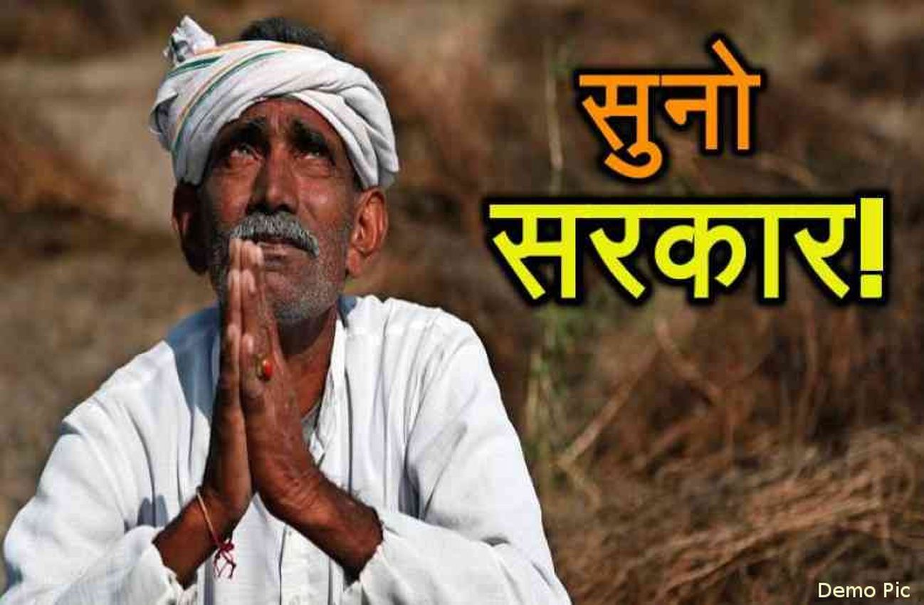 किसानों की भी सुनो सरकार!