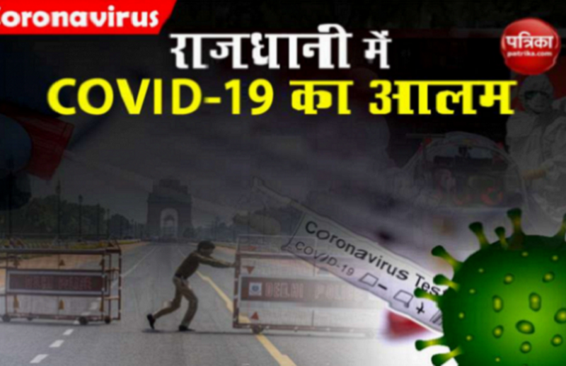 Delhi में फिर बढ़ा Coronavirus का खतरा, 24 घंटे में 1840 नए मामले और 22 मौतें