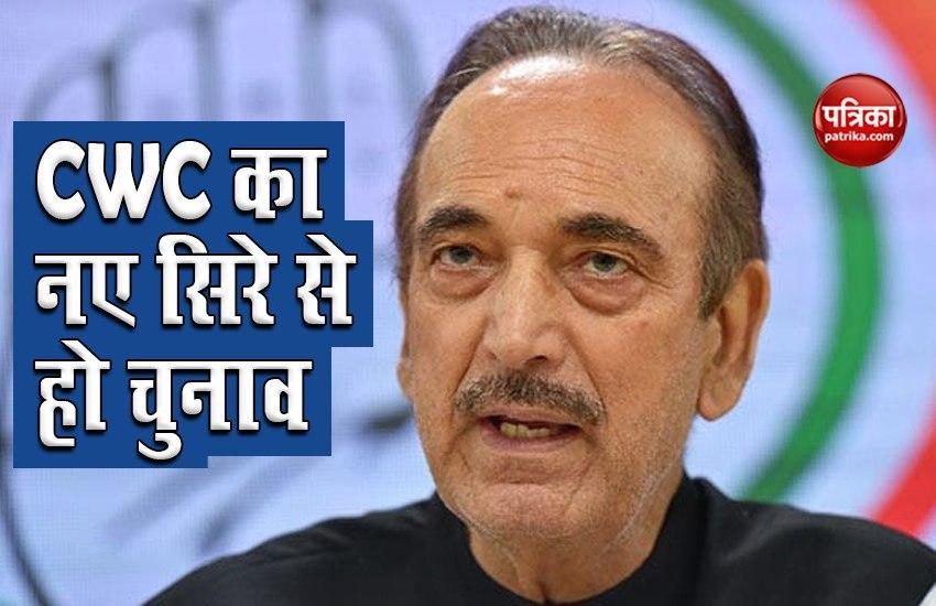 Congress Leader Ghulam Nabi Azad का बयान- फिर से हो CWC का चुनाव