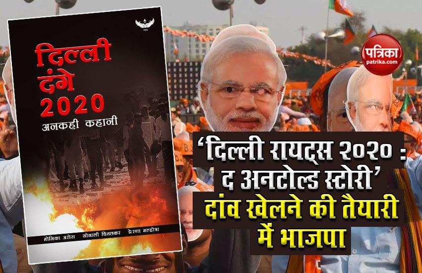 Delhi Riots पर लिखी किताब की Record Booking, अब BJP घर-घर बांटने की तैयारी में