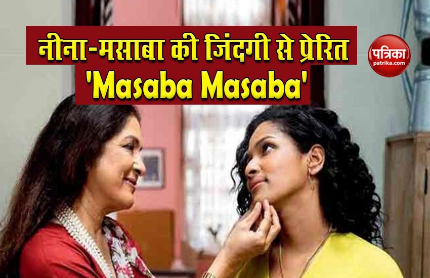 Neena Gupta and Masaba Gupta webseries 'Masaba Masaba' released 