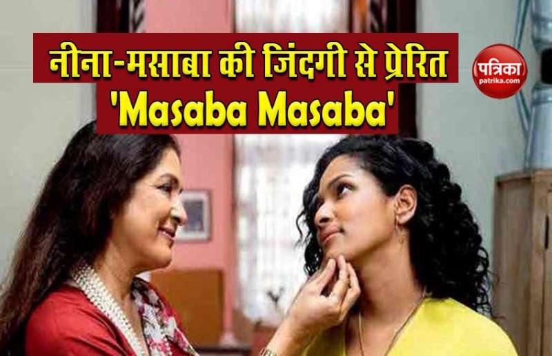 Neena Gupta and Masaba Gupta webseries 'Masaba Masaba' released