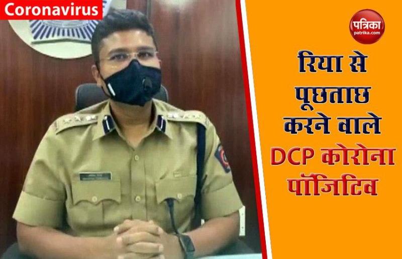 Maharashtra: Corona Positive निकले रिया से पूछताछ करने DCP अभिषेक त्रिमुखे, परिवार भी संक्रमित