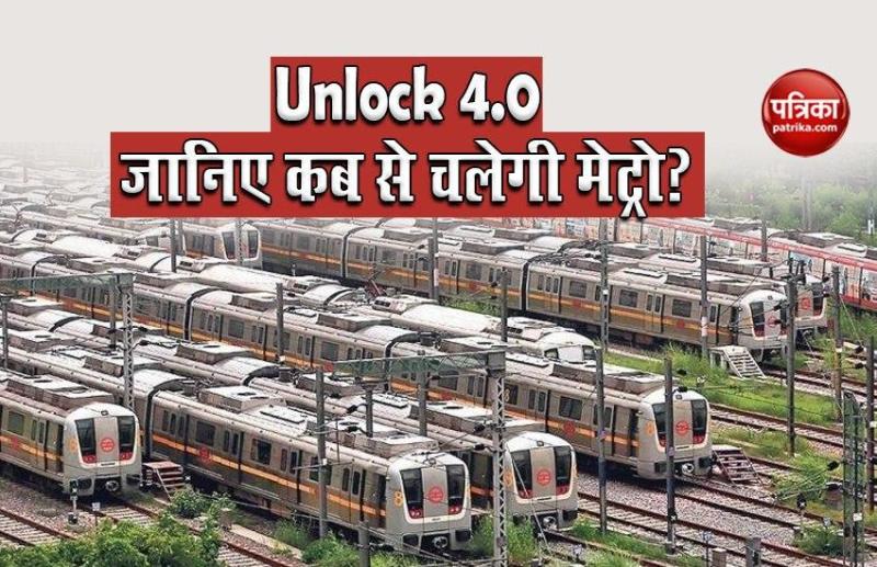 Unlock 4.0: केंद्र सरकार ने की Guidelinesकी घोषणा, जानिए कब से चलेगी Metro