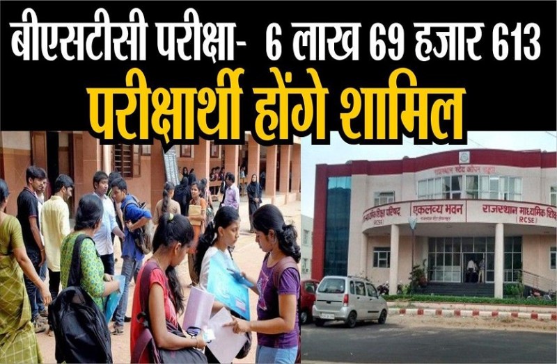 बीएसटीसी परीक्षा: 6 लाख 69 हजार 613 परीक्षार्थी होंगे शामिल
