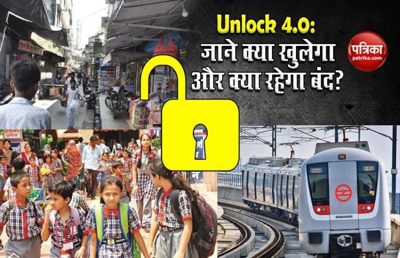 Unlock 4.0: की गाइडलाइंस जारी, Metro, flight, school-college, जानें क्या खुलेगा और क्या रहेगा बंद