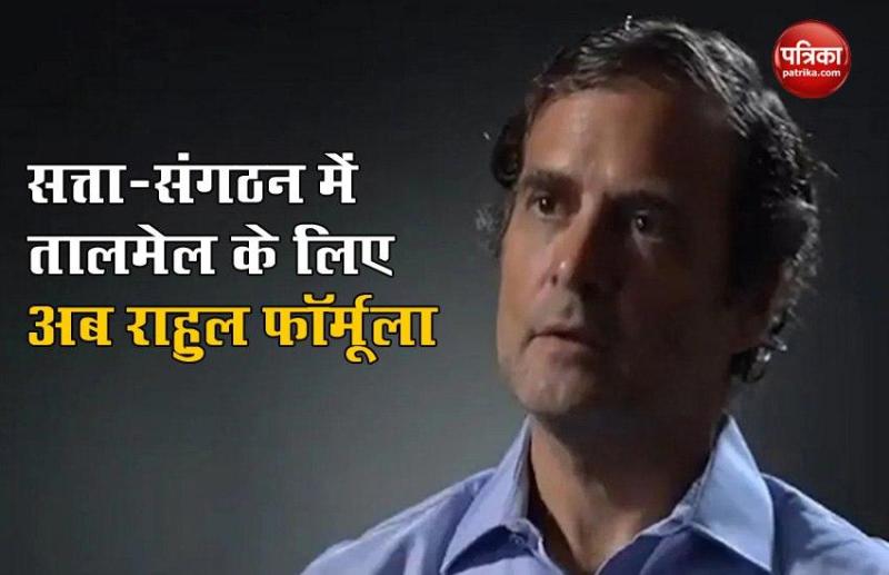सत्ता-संगठन में तालमेल के लिए Rahul Gandhi Formula लागू करने की तैयारी में कांग्रेस