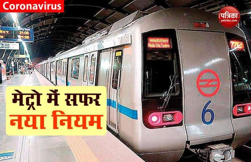 Metro मे सफर करना हो तो जान लें यह नियम, Coronavirus Crisis के बीच जानें कैसे होगी यात्रा?