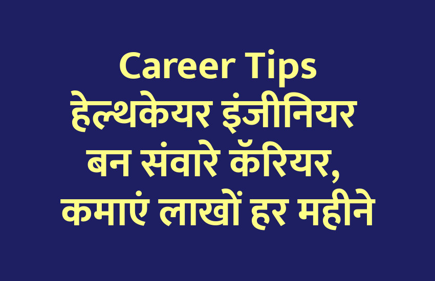 Career in Biology, career tips in hindi, career courses, education news in hindi, education, top university, startups, success mantra, start up, Management Mantra, motivational story, career tips in hindi, inspirational story in hindi, motivational story in hindi, business tips in hindi, 