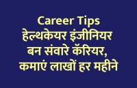 Career in Biology, career tips in hindi, career courses, education news in hindi, education, top university, startups, success mantra, start up, Management Mantra, motivational story, career tips in hindi, inspirational story in hindi, motivational story in hindi, business tips in hindi, 