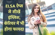 english, Education, learn english, education news in hindi, toefl, education tips in hindi, how to learn english, ELSA, enlgish app, 