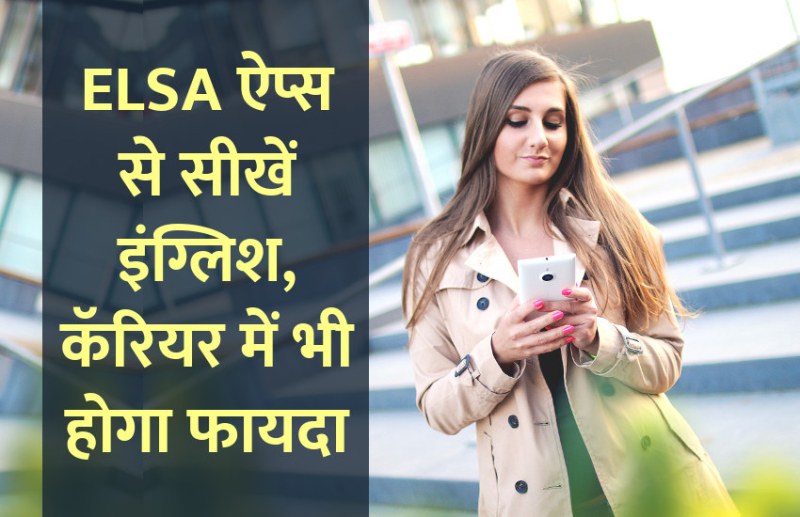 english, Education, learn english, education news in hindi, toefl, education tips in hindi, how to learn english, ELSA, enlgish app,