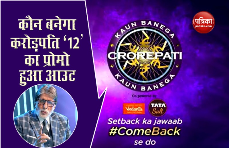 Tv Game Show Kaun Banega Crorepati Season 12 Pomo Is Out